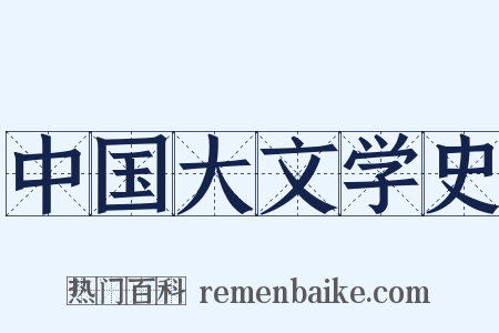 中国大文学史是什么意思的图片